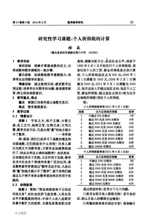 研究性学习课题个人所得税的计算