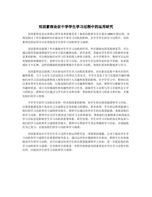 双因素理论在中学学生学习过程中的运用研究