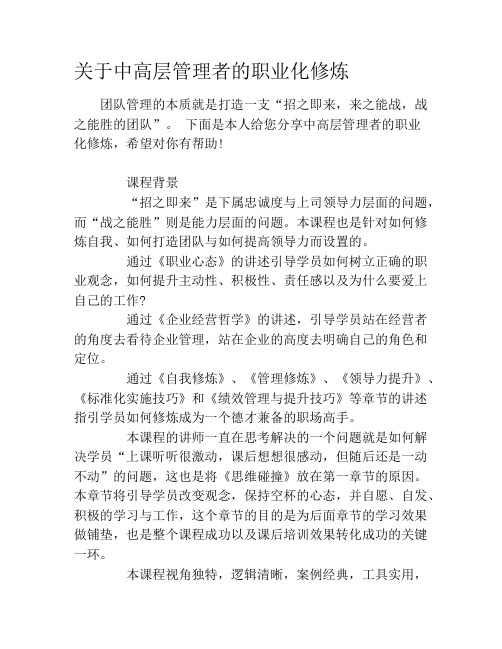 关于中高层管理者的职业化修炼