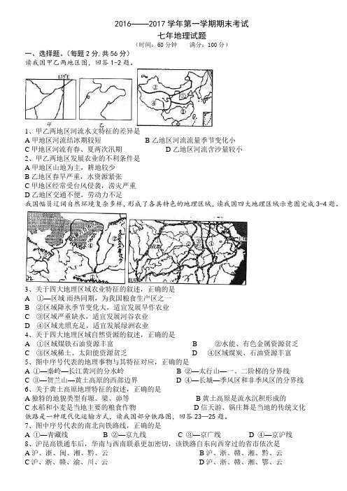 2016——2017学年第一学期期末考试七年级地理试题