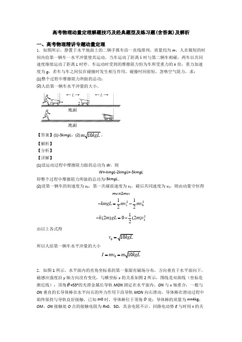 高考物理动量定理解题技巧及经典题型及练习题(含答案)及解析