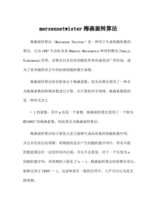 mersennetwister梅森旋转算法