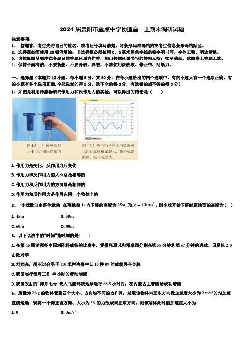 2024届贵阳市重点中学物理高一上期末调研试题含解析