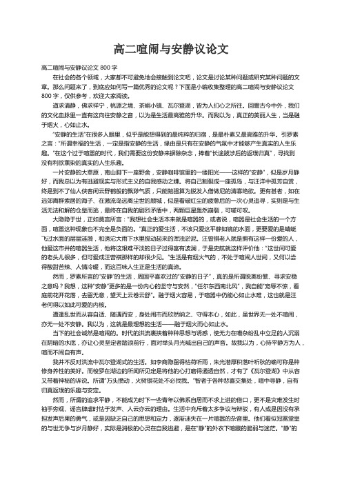 高二喧闹与安静议论文800字