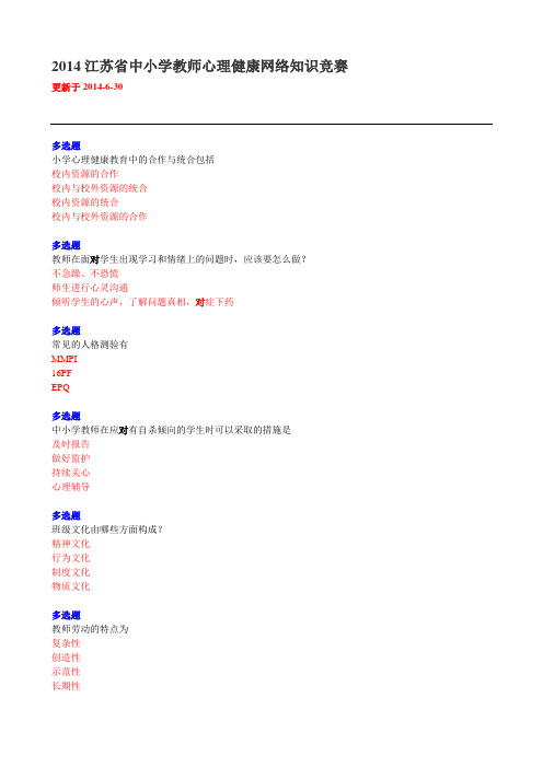 2014最新江苏省中小学教师心理健康网络知识竞赛