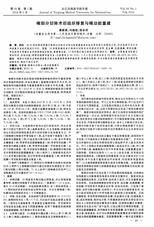 喉部分切除术后组织修复与喉功能重建