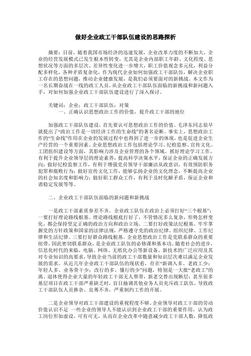 做好企业政工干部队伍建设的思路探析