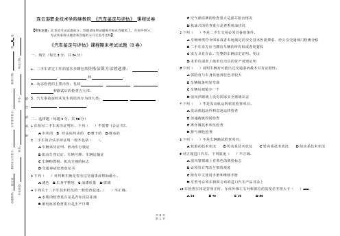 《汽车鉴定与评估》期末考试试题(B卷)及答案