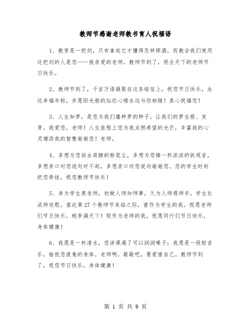 教师节感谢老师教书育人祝福语（四篇）