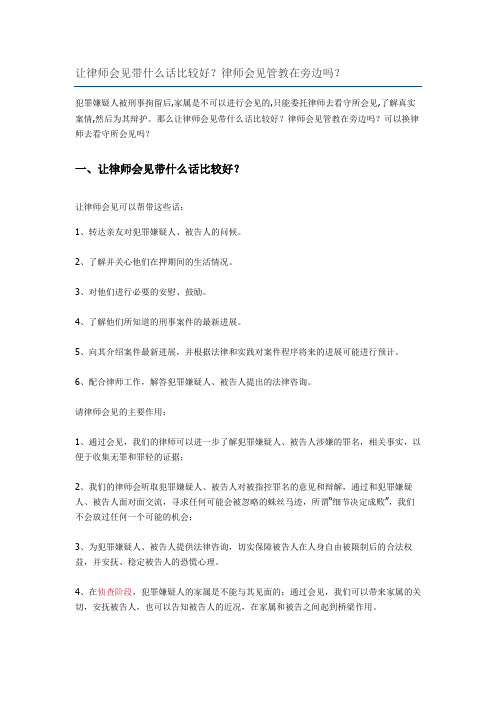 让律师会见带什么话比较好律师会见管教在旁边吗