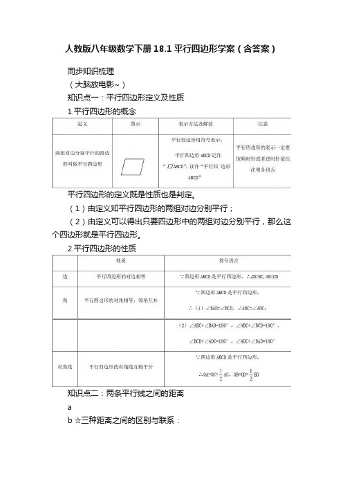 人教版八年级数学下册18.1平行四边形学案（含答案）