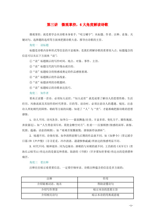 2021届高考语文一轮复习第二部分古代诗文阅读专题二古代诗歌阅读板块一第三讲微观掌控6大角度解读诗歌