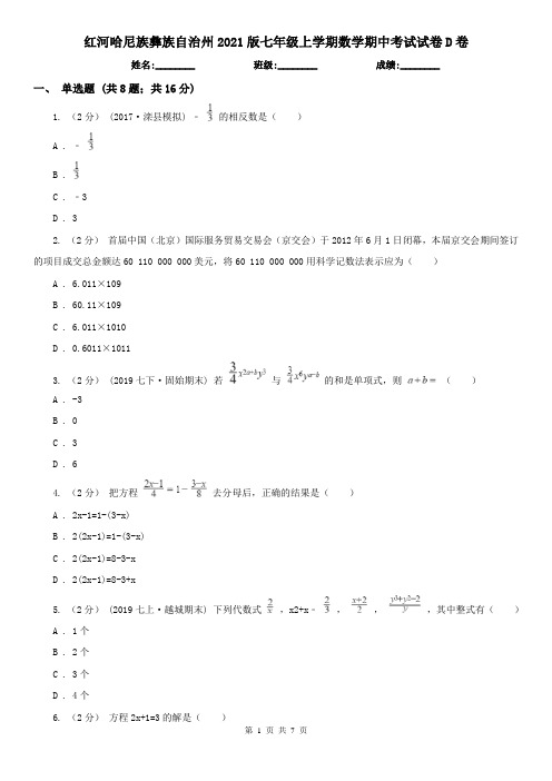 红河哈尼族彝族自治州2021版七年级上学期数学期中考试试卷D卷