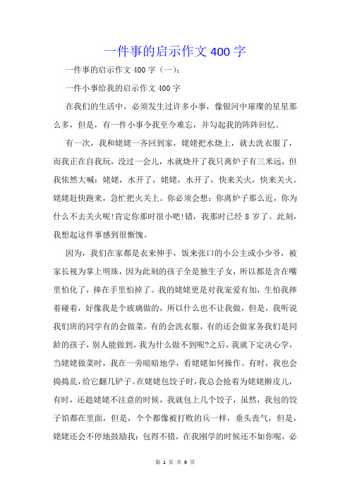 一件事的启示作文400字