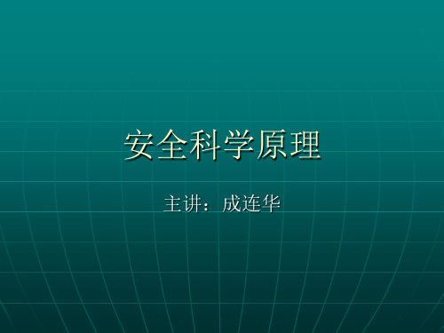 安全科学原理教学稿第二章