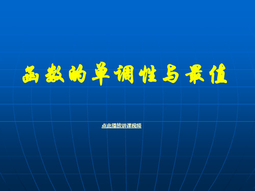 高中数学课件-函数的单调性和最值