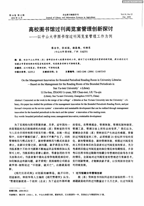 高校图书馆过刊阅览室管理创新探讨——以中山大学图书馆过刊阅览室管理工作为例