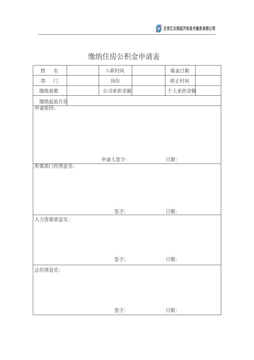 缴纳住房公积金申请表