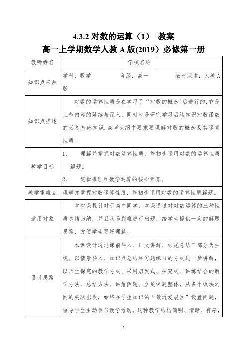 4.3.2对数的运算(1) 教案 高一上学期数学人教A版(2019)必修第一册