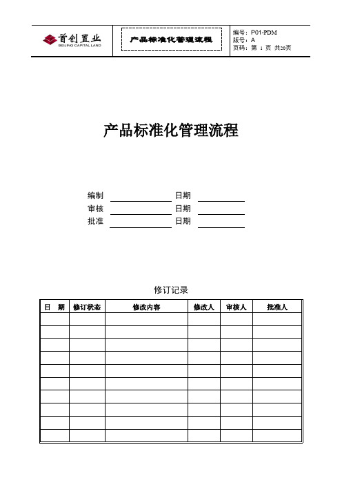 标杆企业管理——产品标准化管理流程