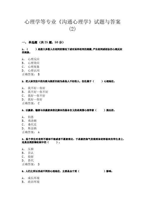 黑龙江工商学院心理学等专业《沟通心理学》试题与答案(2)