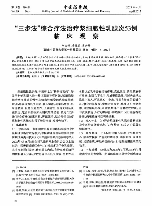 “三步法”综合疗法治疗浆细胞性乳腺炎53例临床观察