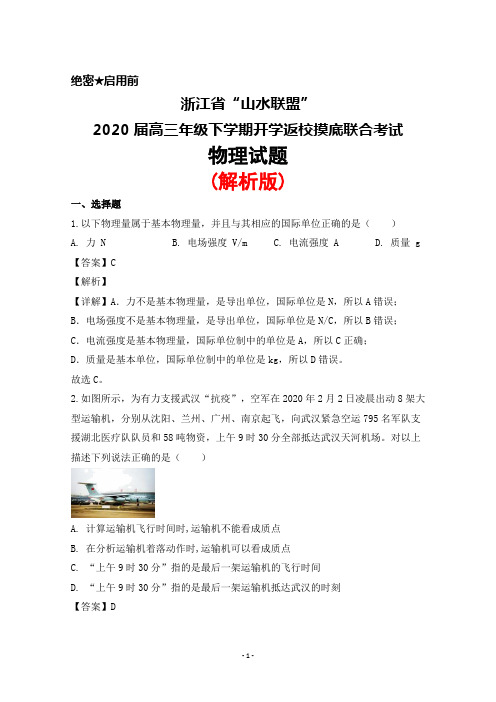 2020届浙江省“山水联盟”高三年级下学期开学返校摸底联考物理试题(解析版)