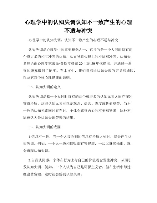 心理学中的认知失调认知不一致产生的心理不适与冲突