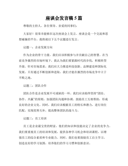 座谈会发言稿5篇