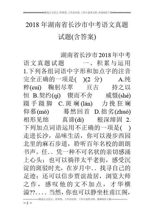 18年湖南省长沙市中考语文真题试题(含答案)