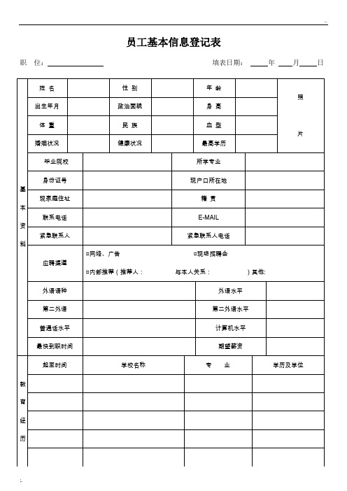 HR-员工基本信息登记表