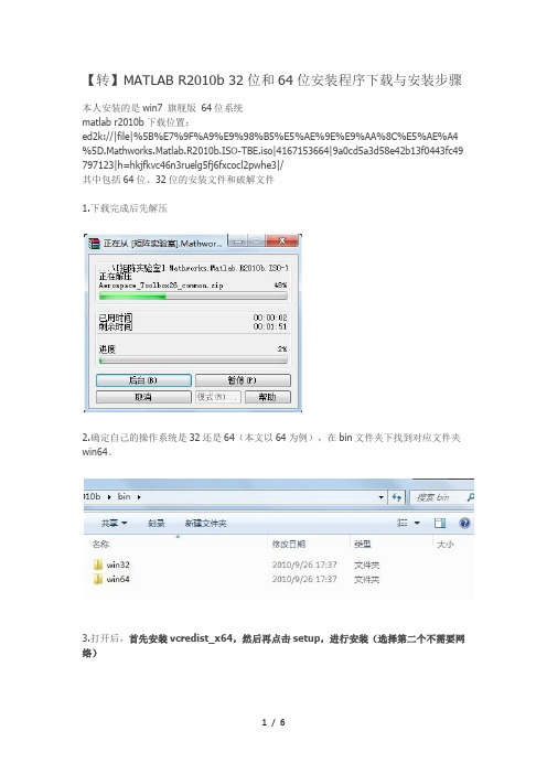 MATLAB-R2010b-32位和64位安装程序下载与安装步骤