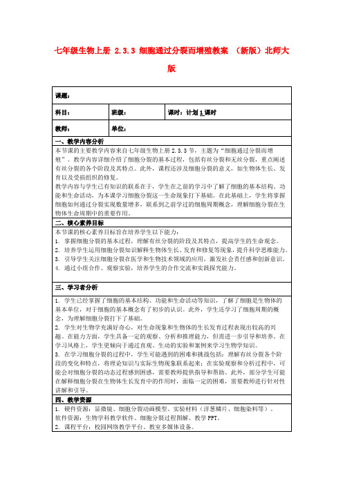 七年级生物上册2.3.3细胞通过分裂而增殖教案(新版)北师大版