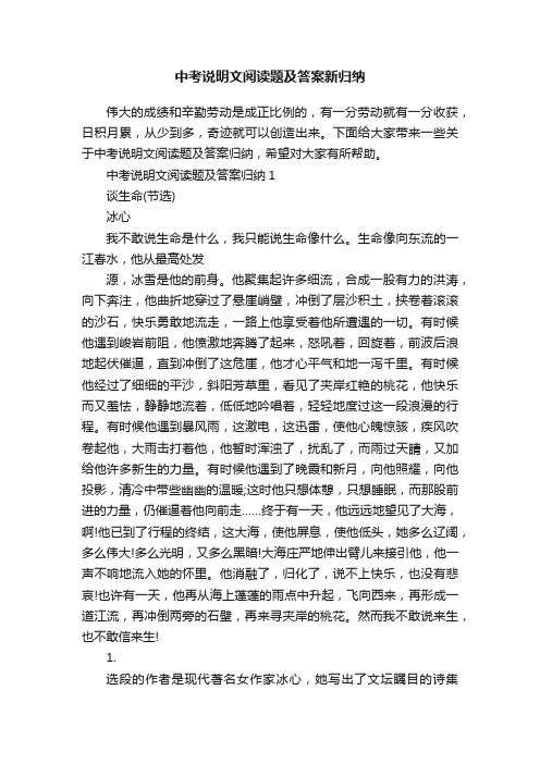 中考说明文阅读题及答案新归纳