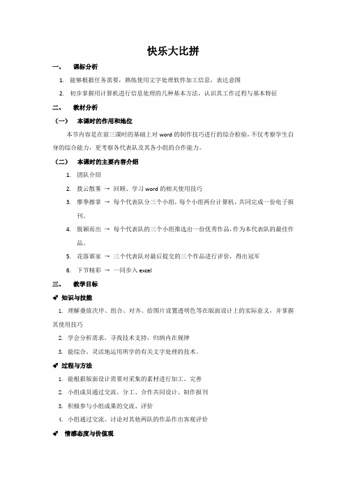 高中信息技术_优质课快乐大比拼教学设计学情分析教材分析课后反思