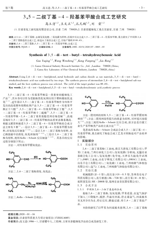 3,5-二叔丁基-4-羟基苯甲酸合成工艺研究