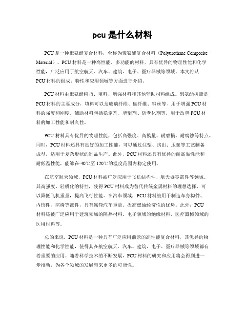 pcu是什么材料