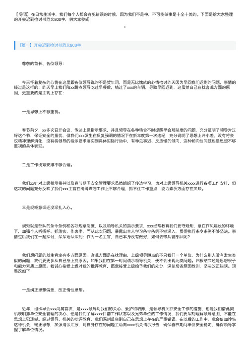 开会迟到检讨书范文800字三篇