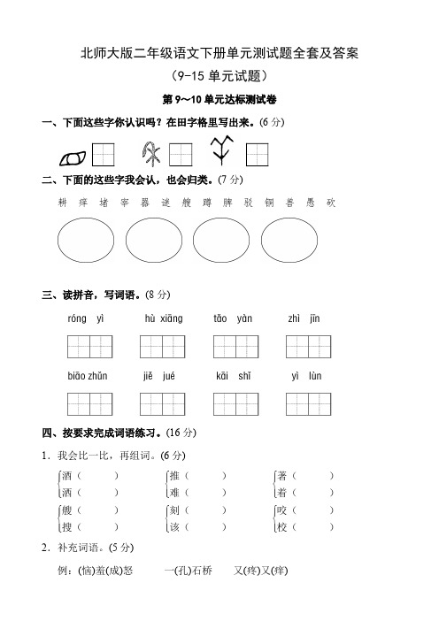 北师大版二年级语文下册单元测试题全套及答案