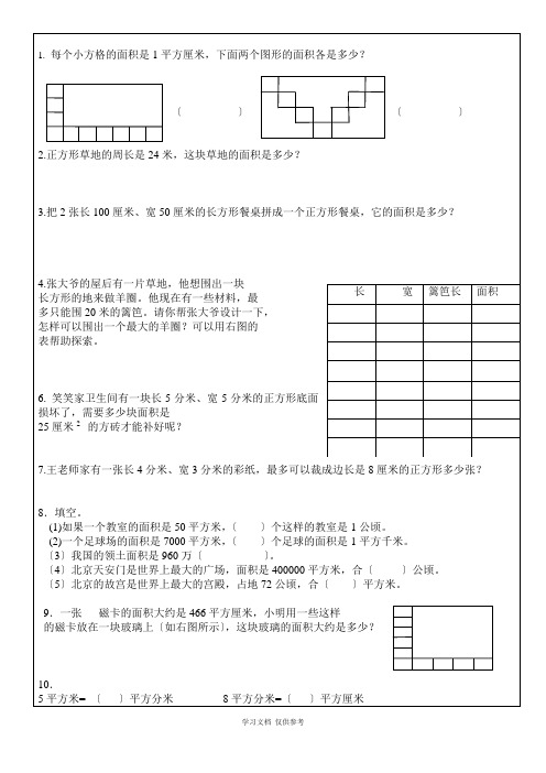 人教版三年级数学下册面积问题专项训练