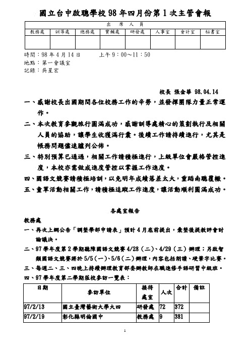 国立台中启聪学校98年四月份第1次主管会报