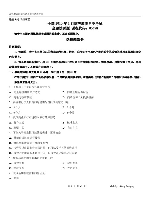 全国高等教育自学考试金融法历年试题汇编(含答案)要点