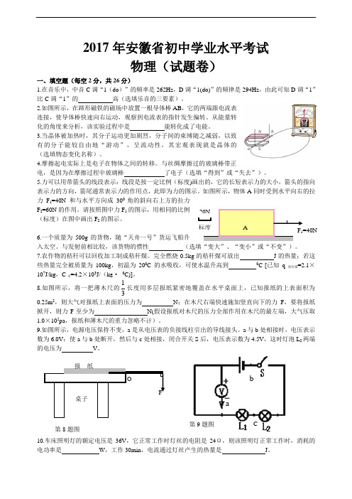 安徽省2017年中考物理试题(word版,含答案)