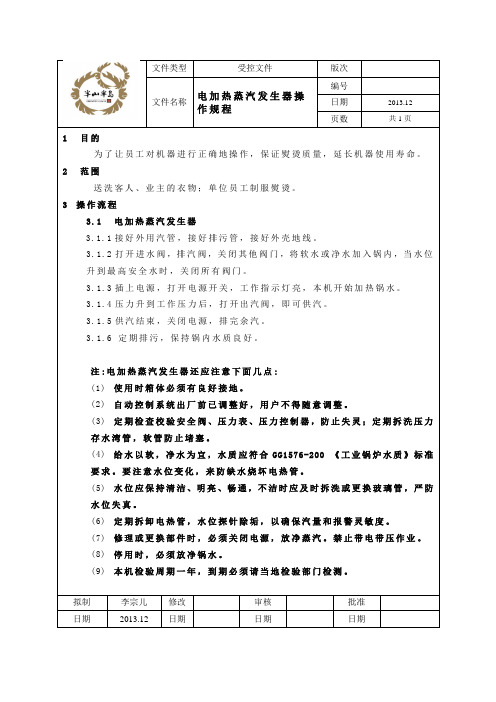 电加热蒸汽发生器操作规程(2013.12)