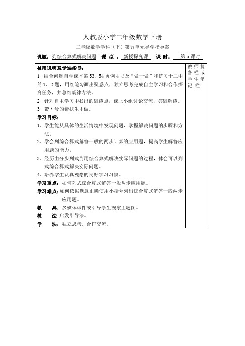 人教版小学二年级数学下册第5课时  列综合算式解决问题导学案