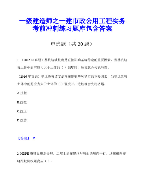 一级建造师之一建市政公用工程实务考前冲刺练习题库包含答案