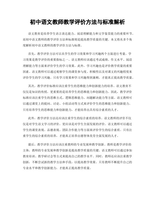 初中语文教师教学评价方法与标准解析