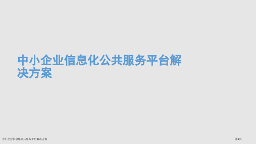 中小企业信息化公共服务平台解决方案