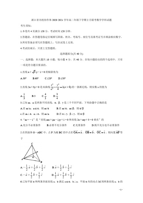 2020-2021学年浙江省名校协作体高二年级下学期2月联考 数学 Word版