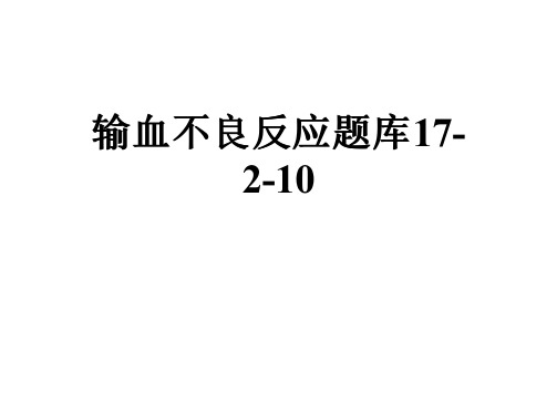 输血不良反应题库17-2-10